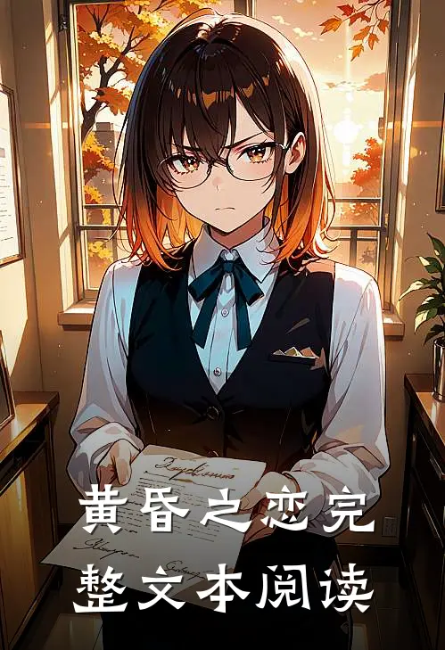 黄昏之恋完整文本阅读