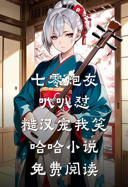 七零炮灰叭叭怼，糙汉宠我笑哈哈小说免费阅读