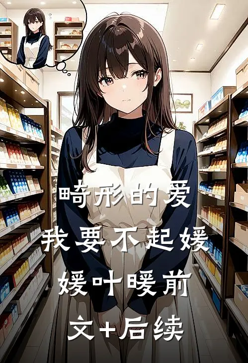 畸形的爱，我要不起媛媛叶暖前文+后续