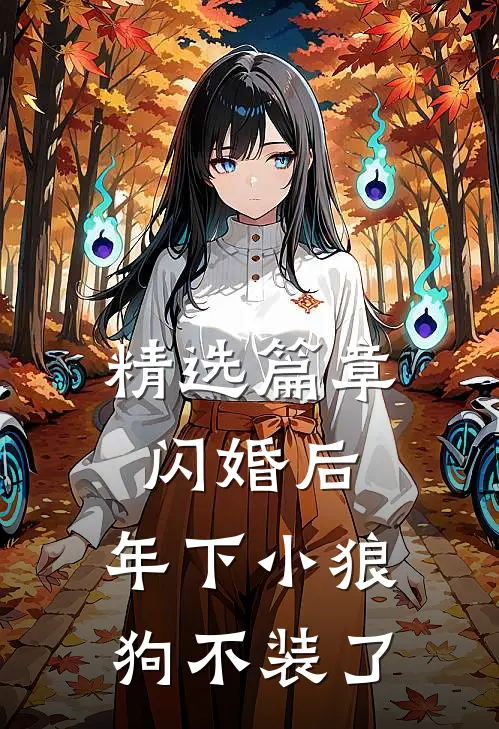 精选篇章闪婚后，年下小狼狗不装了