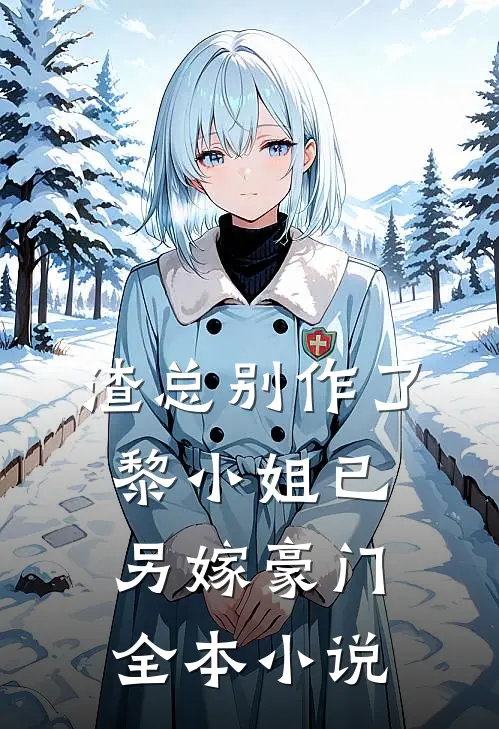 渣总别作了，黎小姐已另嫁豪门全本小说