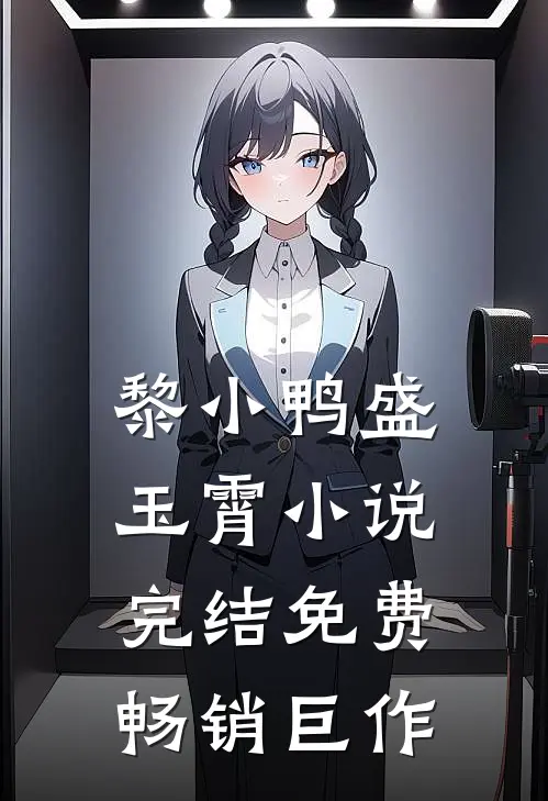 黎小鸭盛玉霄小说完结免费畅销巨作