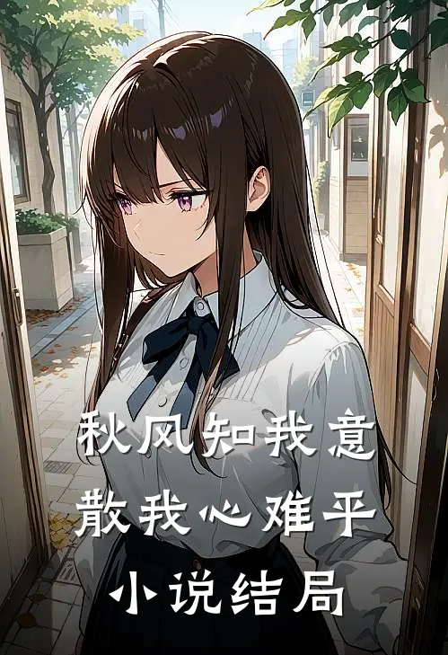 秋风知我意，散我心难平小说结局