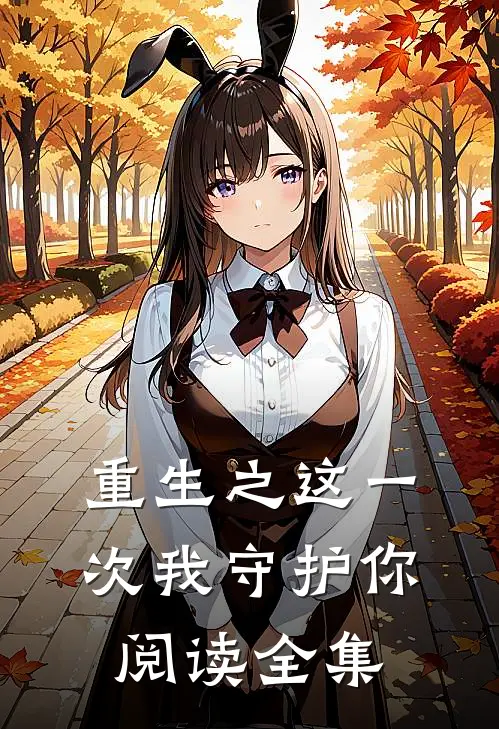 重生之这一次我守护你阅读全集