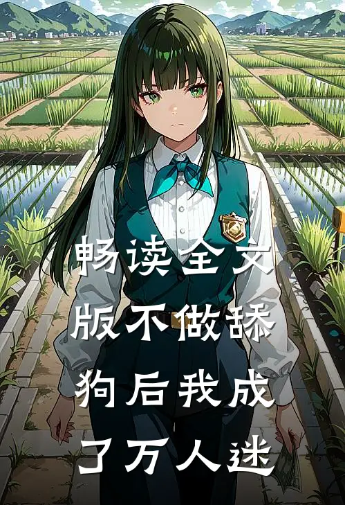 畅读全文版不做舔狗后我成了万人迷