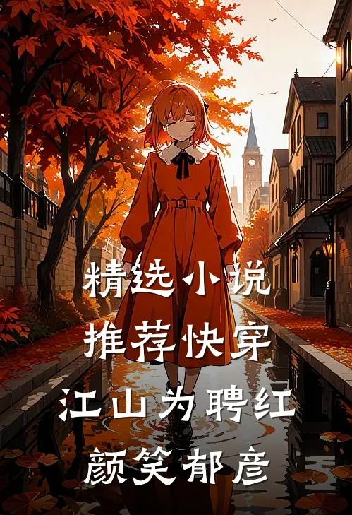 精选小说推荐快穿：江山为聘红颜笑-郁彦