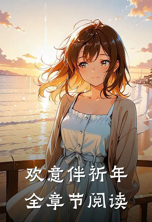 欢意伴祈年全章节阅读