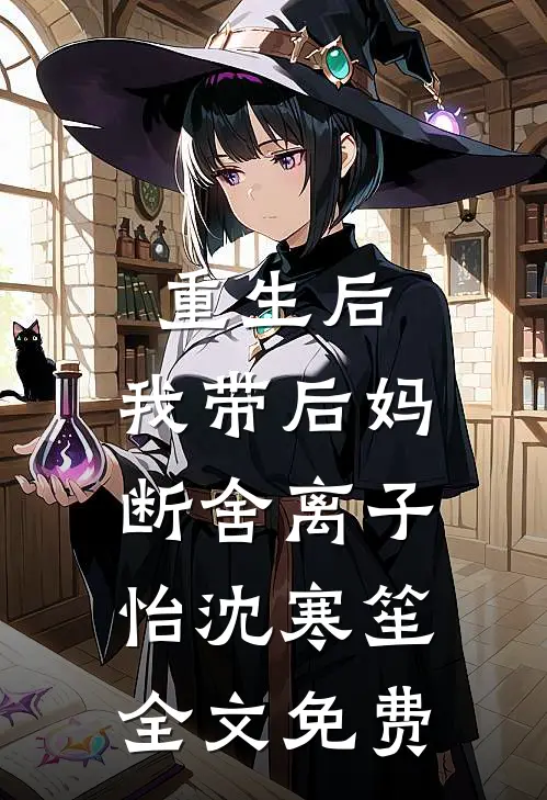 重生后，我带后妈断舍离子怡沈寒笙全文免费