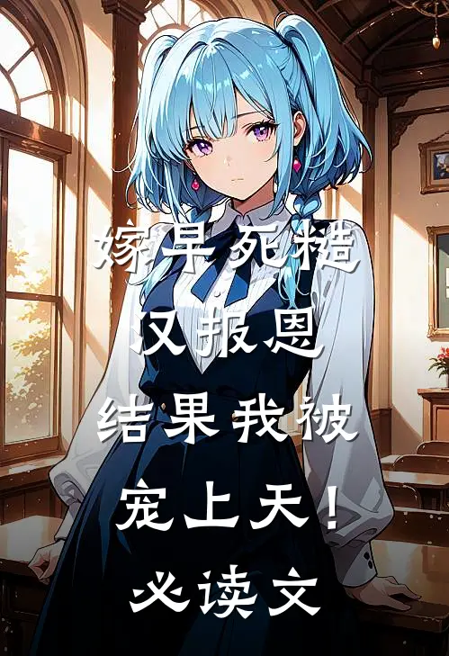 嫁早死糙汉报恩，结果我被宠上天！必读文