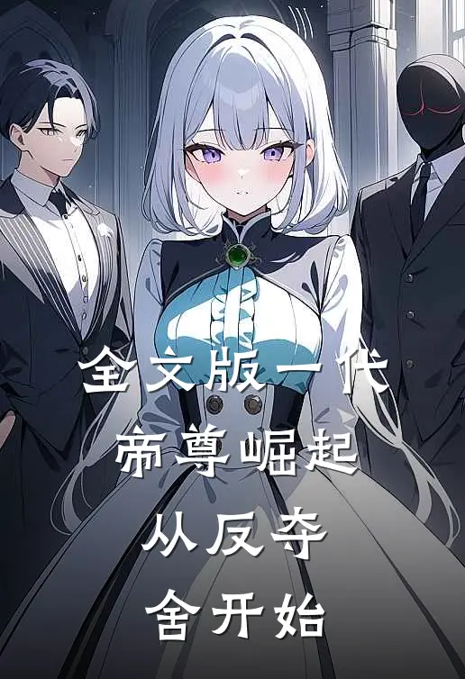 全文版一代帝尊崛起，从反夺舍开始