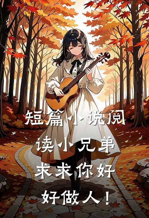 短篇小说阅读小兄弟，求求你好好做人！