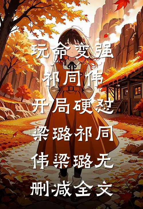玩命变强祁同伟，开局硬怼梁璐祁同伟梁璐无删减全文