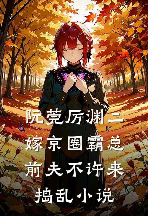 阮莞厉渊二嫁京圈霸总，前夫不许来捣乱小说