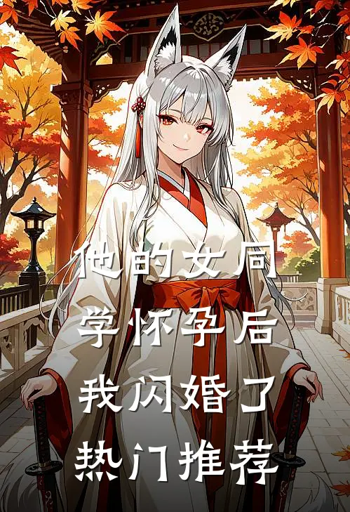 他的女同学怀孕后，我闪婚了热门推荐