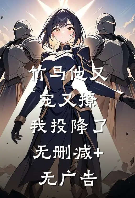 竹马他又宠又撩，我投降了无删减+无广告