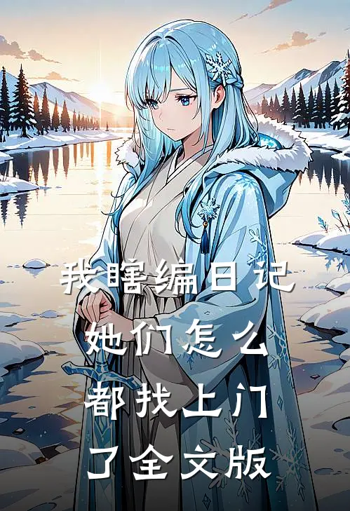 我瞎编日记，她们怎么都找上门了全文版