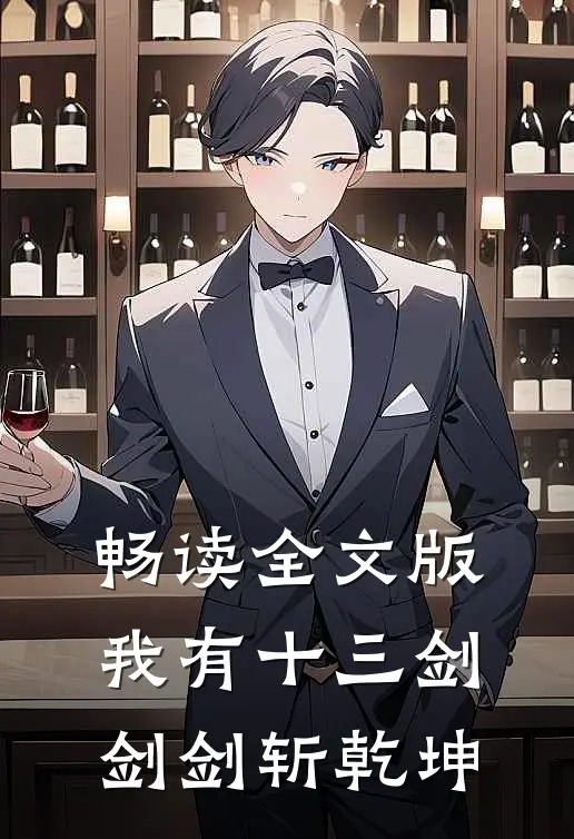 畅读全文版我有十三剑，剑剑斩乾坤