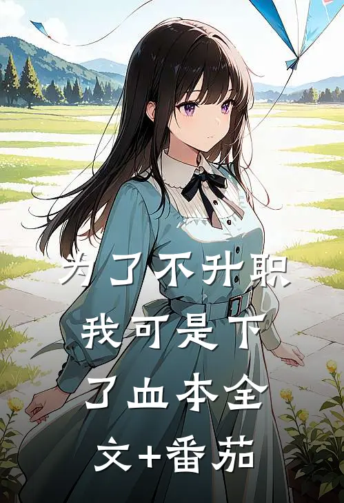 为了不升职，我可是下了血本全文+番茄