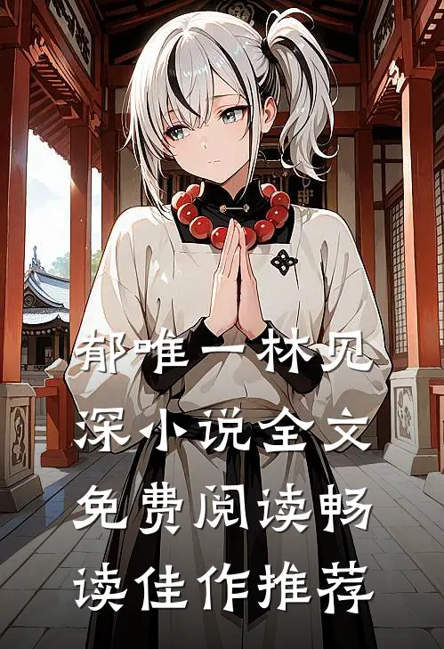 郁唯一林见深小说全文免费阅读畅读佳作推荐