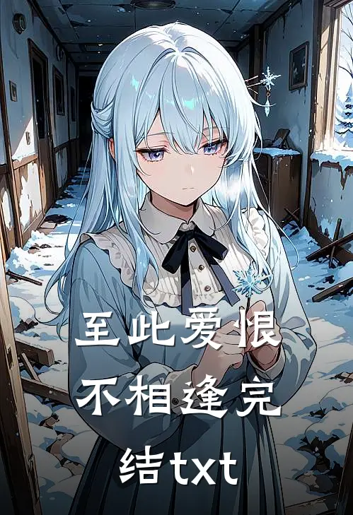 至此爱恨不相逢完结txt