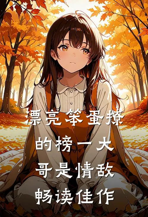 漂亮笨蛋撩的榜一大哥是情敌畅读佳作