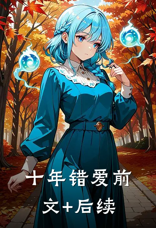 十年错爱前文+后续