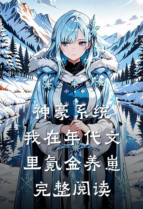 神豪系统：我在年代文里氪金养崽完整阅读
