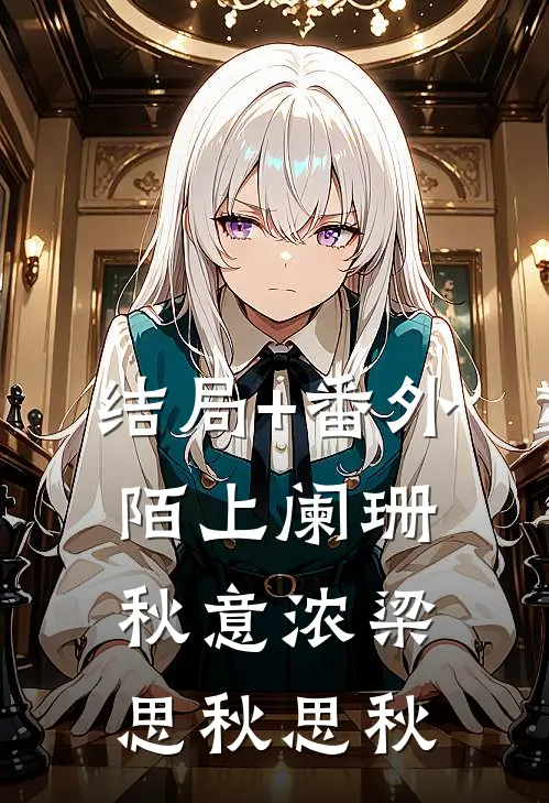结局+番外陌上阑珊秋意浓梁思秋思秋
