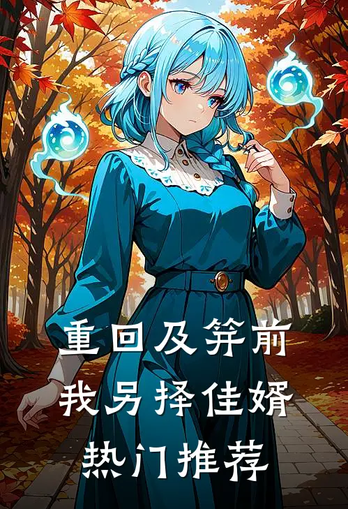 重回及笄前，我另择佳婿热门推荐