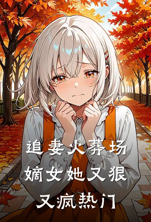 追妻火葬场：嫡女她又狠又疯热门