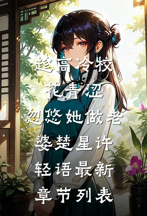 趁高冷校花青涩，忽悠她做老婆楚星许轻语最新章节列表