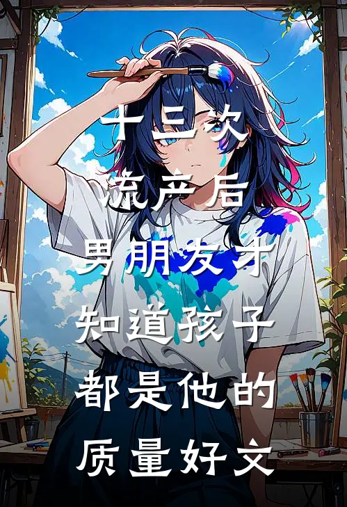 十三次流产后，男朋友才知道孩子都是他的质量好文