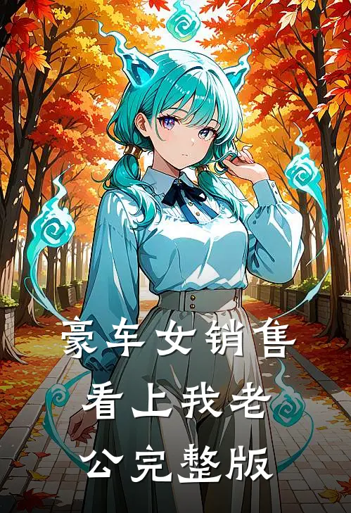 豪车女销售看上我老公完整版