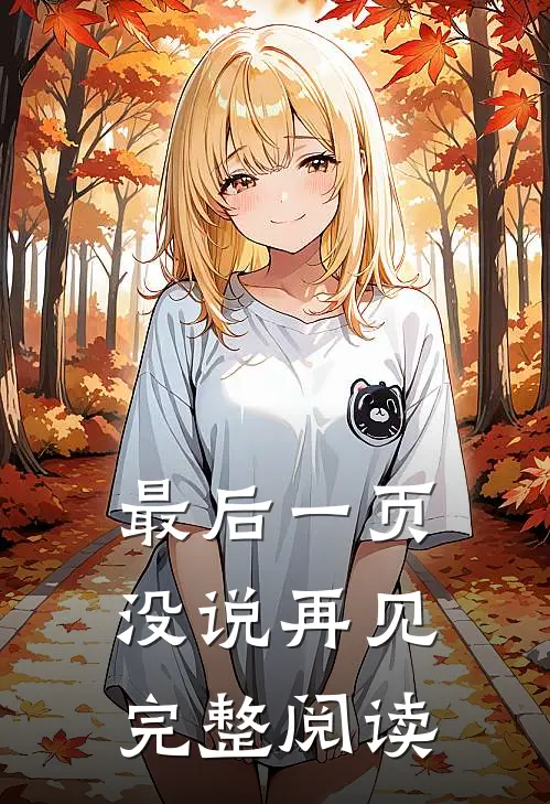最后一页没说再见完整阅读