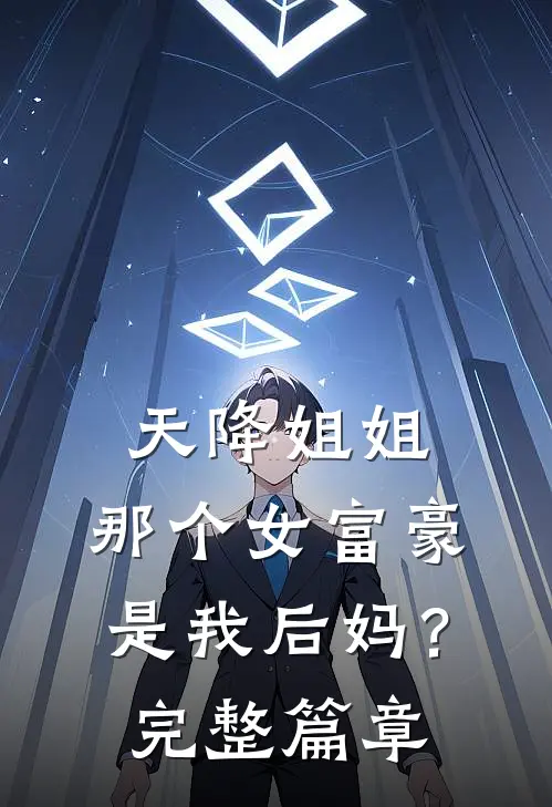 天降姐姐：那个女富豪是我后妈？完整篇章