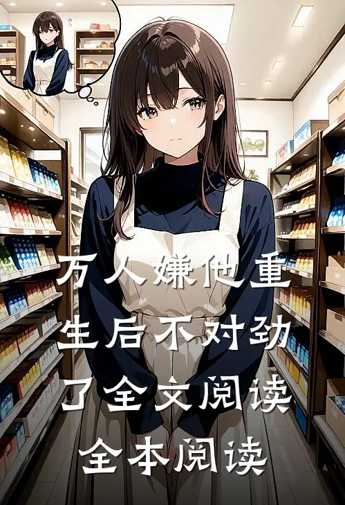 万人嫌他重生后不对劲了全文阅读全本阅读