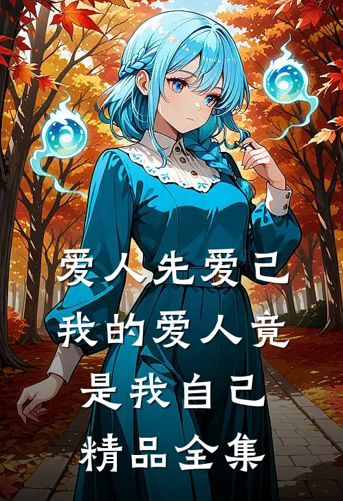 爱人先爱己，我的爱人竟是我自己精品全集