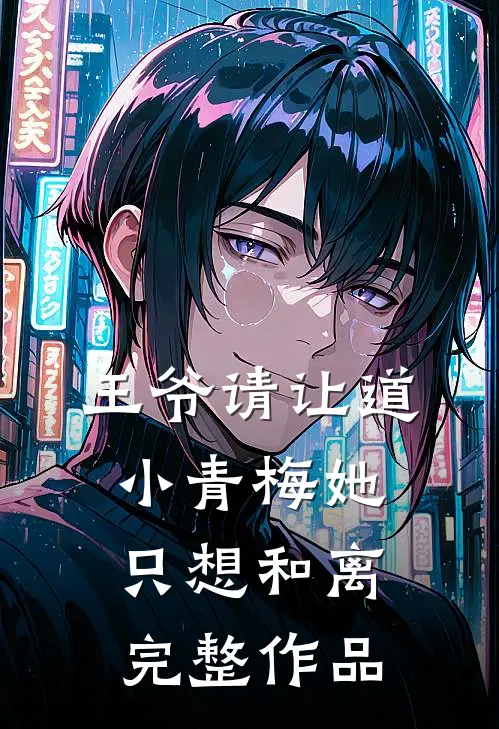 王爷请让道，小青梅她只想和离完整作品