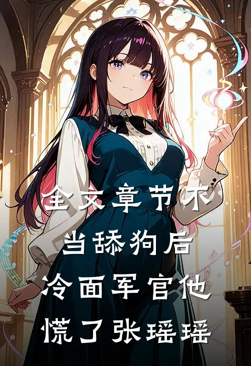 全文章节不当舔狗后,冷面军官他慌了张瑶瑶