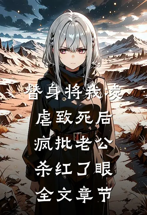 替身将我凌虐致死后，疯批老公杀红了眼全文章节