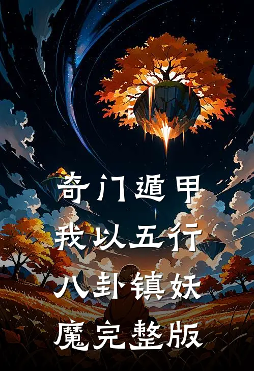 奇门遁甲：我以五行八卦镇妖魔完整版