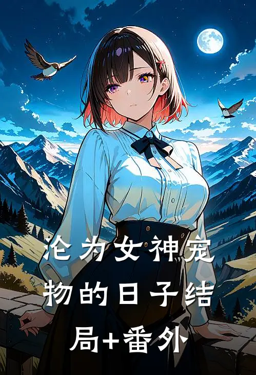 沦为女神宠物的日子结局+番外