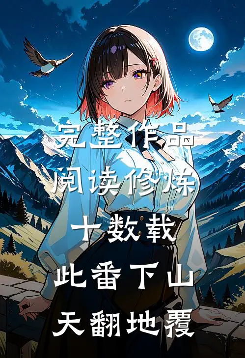 完整作品阅读修炼十数载，此番下山，天翻地覆