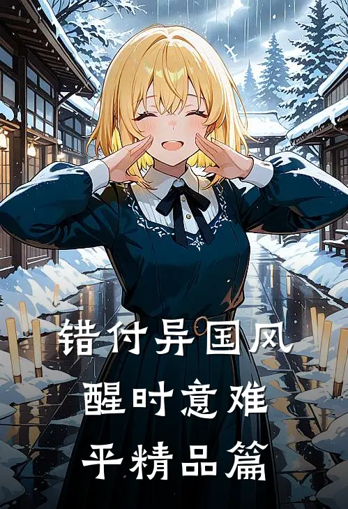 错付异国风，醒时意难平精品篇