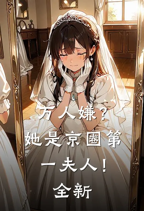 万人嫌？她是京圈第一夫人！全新