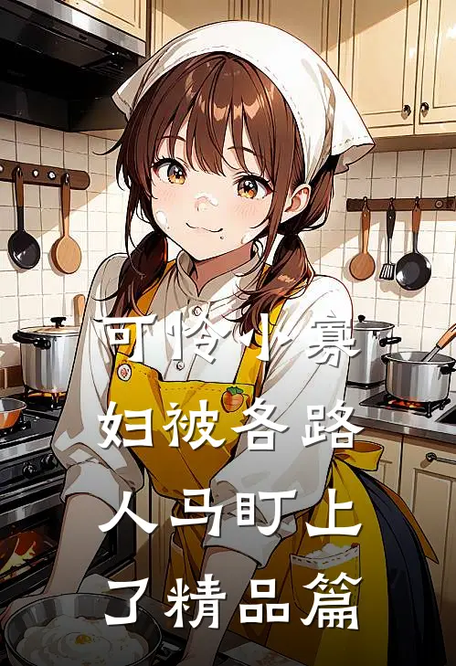 可怜小寡妇被各路人马盯上了精品篇