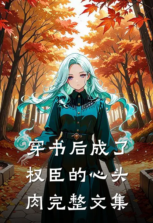 穿书后成了权臣的心头肉完整文集