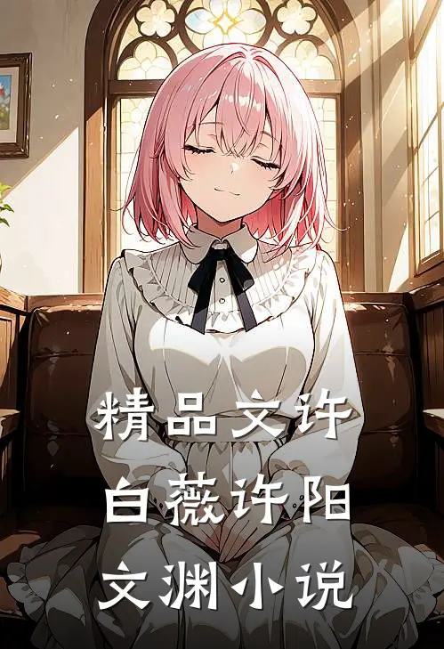 精品文许白薇许阳文渊小说