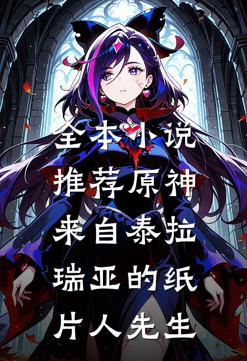 全本小说推荐原神：来自泰拉瑞亚的纸片人先生