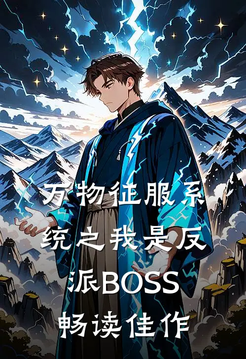 万物征服系统之我是反派BOSS畅读佳作